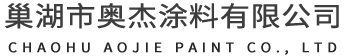 石井銹-巢湖市奧杰涂料有限公司